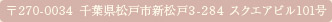 〒270-0034 千葉県松戸市新松戸3-284 スクエアビル101号