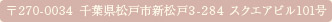 〒270-0034 千葉県松戸市新松戸3-284 スクエアビル101号